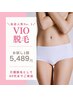 【レディース】当店人気No.1！極上VIO脱毛お試し5,489円痛みが心配な方も◎