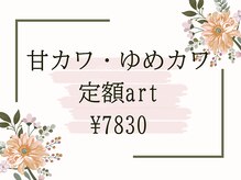 キャンアイドレッシー 府中/甘カワ・ゆめカワ　定額art