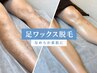 ★男性脚全体ワックス脱毛★【男性9,000円】【ダブルの場合22,000円】