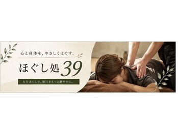 ほぐし処39の写真/仕事帰りや早朝も対応！首・肩のもみほぐし◎強もみも可能で心身を整える癒やしのひとときを♪