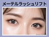《新規》SNS話題!韓国たれ目★メーテルラッシュリフト【￥5500】[新宿南口]