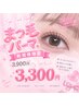 10月限定クーポン☆【まつげパーマorパリジェンヌ】3900円→3300円