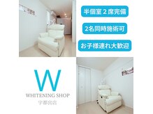 ホワイトニングショップ 宇都宮店の雰囲気（半個室でホワイトニング｜宇都宮ホワイトニング｜ホワイトニング）