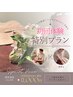ボディとフェイシャルをセットでお得に♪105分¥13,200→¥11,000