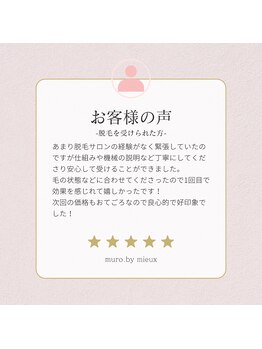 ムーロ バイ ミュー(muro. by mieux)/-お客様のお声-