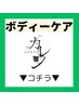 ※※【ボディケアクーポンは▼▼からお選びください】※※