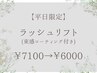【6月平日限定】ラッシュリフト(束感コーティング付き)￥7100→￥6000