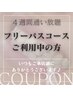 ４週間通い放題　フリーパスコースご利用中の方