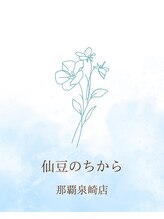 仙豆のちから 那覇泉崎店&nbsp;西村 