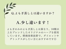 ヨサパーク アール 武蔵小杉(YOSAPARK R)/よもぎ蒸しとの違いは？