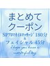 【お顔も体もスッキリ◎】ボディ180分＆フェイシャル45分★26000円→24000円