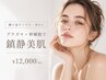 【繰り返すニキビ赤みに】プラズマ×幹細胞で鎮静美肌 ¥12,000