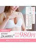 ☆産後で下垂が気になる方必見☆究極のバストケア！28,600円→980円
