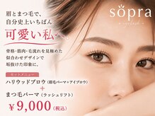 ソプラ 京都駅前店(sopra)の雰囲気(骨格・毛流れに合わせたアイブロウ×まつげパーマで理想の目元へ)