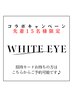【コラボクーポン】毎月15名様限定 セルフホワイトニング40分照射 ¥1,200