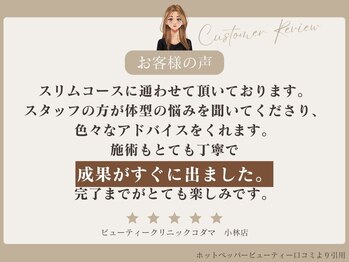 ビューティークリニックコダマ 小林店/口コミのご紹介