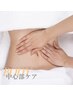 お腹、太もも、、、気になる中心部ケア　60分