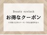 【3月末まで限定☆】フラットラッシュオフ込60分つけ放題6500円→6000円