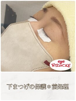 アイ ブルック(eye-BRUCKE)/2.下まつげの保護と前処理
