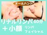 【28日以内再来店の方】お手軽セット全身リンパ60分＋小顔リンパフェイシャル