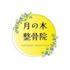 月の木整骨院のお店ロゴ