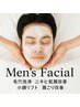【メンズフェイシャル☆】毛穴・ニキビ肌質改善☆小顔矯正＋肩首ヘッドスパ付