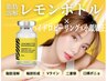 【毛穴悩み+お顔の脂肪悩み】レモンボトル×小顔矯正×毛穴洗浄