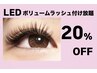 5月限定☆LEDボリュームラッシュ付け放題＆付け替え☆20%OFF！！