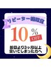 《お久しぶりCoupon》 前回より3ケ月以上空いてしまった方へ(>_<)☆ 10%OFF