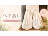 【ペア割】美人草よもぎ蒸し☆ペアで来店可能♪　２名分￥17600→ ￥11960