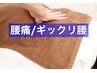 【つらい腰痛改善コース】整体・マッサージ×骨盤矯正 55分　14520円→6980円