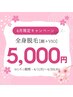 ご新規様限定☆新生活応援クーポン☆全身美肌脱毛【顔＋VIO込み】¥5,000