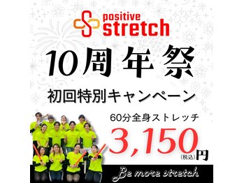 ポジティブストレッチ 横浜店