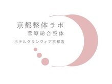 京都駅整体ラボ 菅原総合整体 ホテルグランヴィア京都店