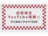 【初回限定】YouTube視聴☆タイ古式マッサージ＋タイ式アロマリンパ125分