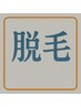 注意このクーポン予約できません。この下の脱毛クーポンお選びください