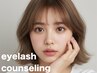 《まつげメニューにお悩みの方》ボリューム希望♪カウンセリングでご提案