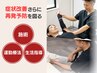 【症状改善さらに再発予防をしたい方】施術＋運動療法＋生活指導 30分 ¥10000