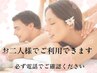 【2人で来店】ひとりはアロマ60分ひとりはボディ60分 計8000円 電話予約専用