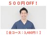 【口コミ書いてくれる方限定!】 全コース対応 3,980⇒3,480