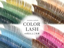 コマツアイラッシュ(komatsu eyelash)の雰囲気（マツエク・まつげパーマ・パリジェンヌ・バインドロック）