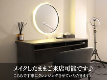 アール(ar.)の雰囲気（メイクしたままご来店可能です♪）