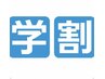 ◆ 【学割】★全身＋（顔＆VIO込み）　¥6800　