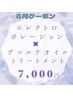 ☆6月限定☆エレクトロポレーション＋デコルテオイルトリートメント7,000円！