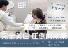 ホワイトニングショップ 光明池店