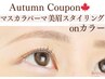 【再来の方のみ】秋限定セットメニュー★マスカラパーマ×眉毛waxとカラー