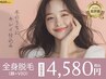 パック付 【完璧全身フル脱毛お試し】顔+VIO込み☆まるっと全身脱毛☆￥4,580