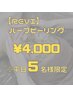 ☆平日限定REVIハーブピーリング☆ニキビケア・毛穴・乾燥・赤み改善♪