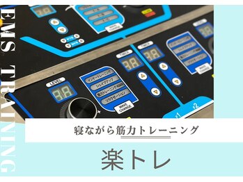鍼灸ひなた治療院/【楽トレ】筋トレマシン
