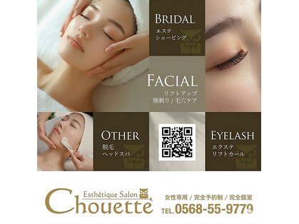 エステティック サロン シュエット(Esthetique Salon Chouette)の写真